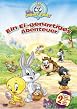Baby Looney Tunes - Ein Ei-genartiges Abenteuer