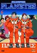 Planet-Es - Vol. 6