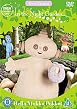 In The Night Garden - Hello Makka Pakka