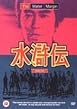 The Water Margin - Season 2 Vol. 8 - The Bravest Tiger is Kill