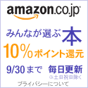 みんなが選ぶ 本 10%ポイント還元 (Amazon.co.jp)