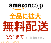 Amazon.co.jp 3月31日で送料無料キャンペーン