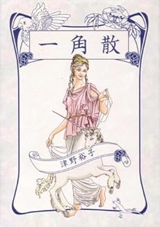 amazon: 津野裕子 - 一角散