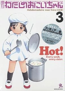 amazon: ばらスィー、kashmir 他 - 週刊わたしのおにいちゃん 第3号