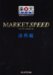 MARKET SPEED ���p�ҁ\�y�V�،������K�C�h�u�b�N