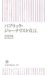 パブリック・ジャーナリスト宣言。 (朝日新書 82)