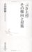 「バカ上司」その傾向と対策 (集英社新書 436B)