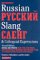 Dictionary of Russian Slang