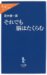 茂木 健一郎: それでも脳はたくらむ (中公新書ラクレ 264)