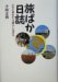 旅ばか日誌―ビテイ骨をすり減らしながら (せれね叢書)