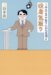 三谷 幸喜: 三谷幸喜のありふれた生活6 役者気取り