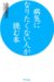 山田 豊文: 病気になりたくない人が読む本