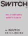 SWITCH vol.26 No.1(�����å�2008ǯ1���)�ý�:ʡ������[������������ִ֤��ż�]