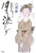 月を流さず  御算用日記 (光文社文庫)