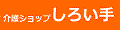 介護ショップ しろい手
