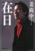在日 (集英社文庫 か 48-1) (集英社文庫 か 48-1)