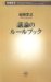 議論のルールブック (新潮新書)