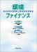江間 泰穂: 環境ファイナンス -社会的責任投資と環境配慮促進法-