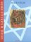 Die Weltreligionen. Arbeitshefte f�r die Sekundarstufe II. Religion - Ethik - Philosophie: Die Weltreligionen, Judentum: Arbeitsb�cher f�r die Sekundarstufe II. Religion - Philosophie - Ethik: BD 1 - 