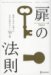 扉の法則 希望と幸せに満ちた人生の扉をひらく50の鍵
