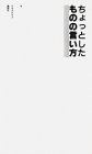 ちょっとしたものの言い方