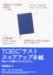 高橋 基治: TOEIC(R) テストスコアアップ手帳