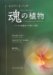 エドワード・バッチ魂の植物―バッチの花療法への新しい洞察