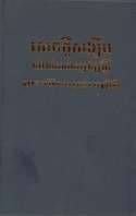 Khmer Common Language New Testament