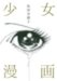 松田 奈緒子: 少女漫画 (クイーンズコミックス)