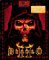 Diablo 2 Macintosh
