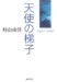 天使の梯子 (集英社文庫 む 5-19)