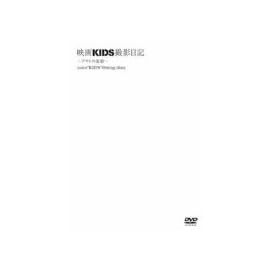 映画「KIDS」撮影日記 アサトの素顔