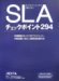 ITアウトソーシングで失敗しないSLAチェックポイント294―外部委託のリスクをマネジメント、内部統制に役立つ統制項目表付き