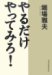 堀場 雅夫: やるだけやってみろ!