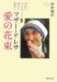 中井 俊已: マザー・テレサ 愛の花束 (PHP文庫 な 53-1)