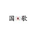 国歌[mini　album]
