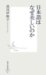 黒川 伊保子: 日本語はなぜ美しいのか (集英社新書 374E)