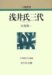 宮島 敬一: 浅井氏三代