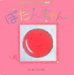 ぼたんちゃん (チャイルドブックアップル傑作選 (vol.5-10))