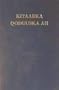 Kitaabka Qoduuska Ah (Somali Bible)