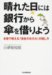 晴れた日には銀行から傘を借りよう