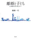 離婚と子ども―心理臨床家の視点から