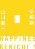 幸福論 幸福論