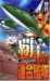 覇王の連合艦隊 (ジョイ・ノベルス)