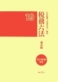 税務六法 平成19年版 通達編 (2007)