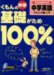 ������̒��w��b������100% ���w�p�� ���X�j���O��[����] �V�w�K�w���v�̑Ή���