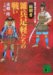 〈歴史・時代小説ファン必携〉【絵解き】雑兵足軽たちの戦い (講談社文庫 と 32-11)
