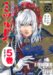 学園革命伝ミツルギ 5 (5) (CR COMICS)