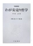 わが安売り哲学 新装版 (中内攻シリーズ 第 1巻)
