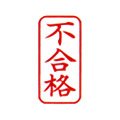 シャチハタ Xスタンパー ビジネス A型 縦 【不合格】 赤 (既製品)